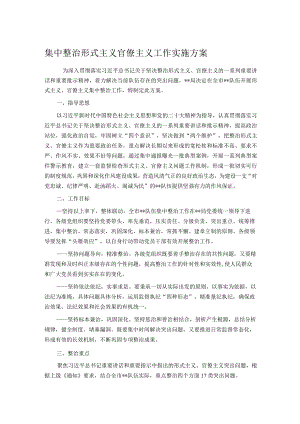 集中整治形式主义官僚主义工作实施方案.docx