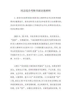 同志综合考核书面访谈材料.docx