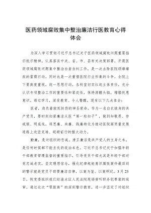 2023医院廉洁行医的心得体会范文八篇.docx