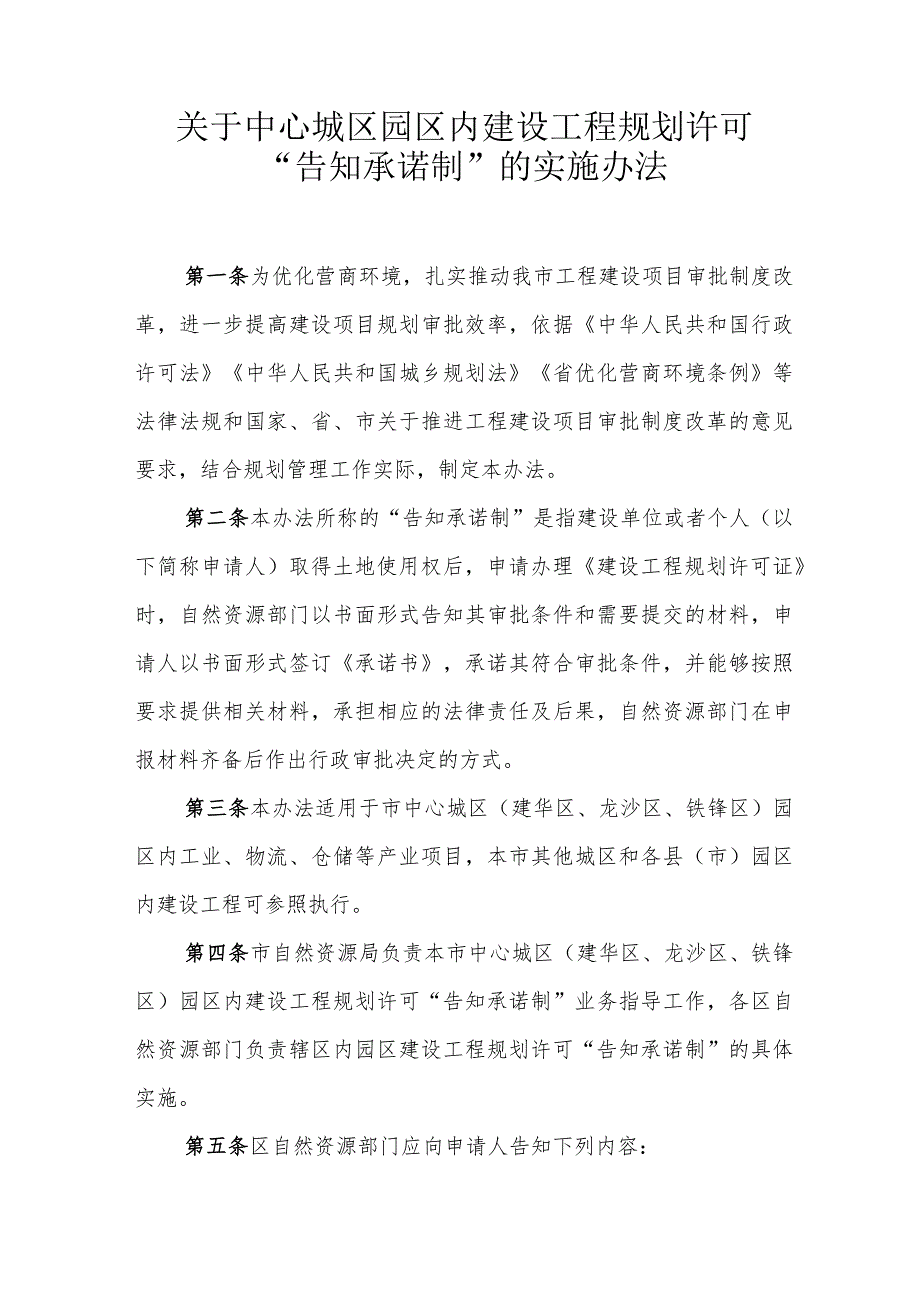 关于中心城区园区内建设工程规划许可“告知承诺制”的实施办法.docx_第1页