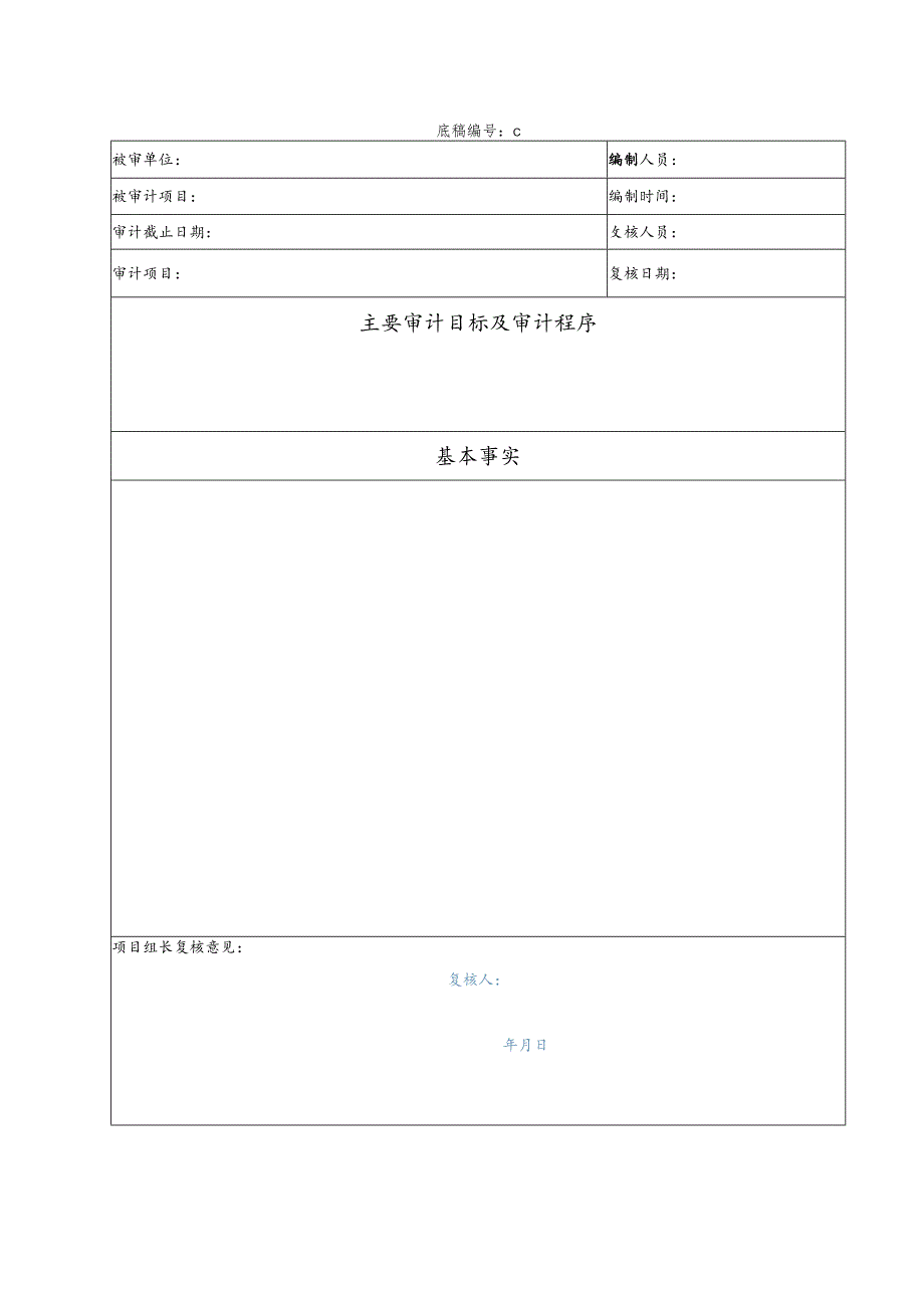 竣工财务决算审计工作底稿空白模板.docx_第1页