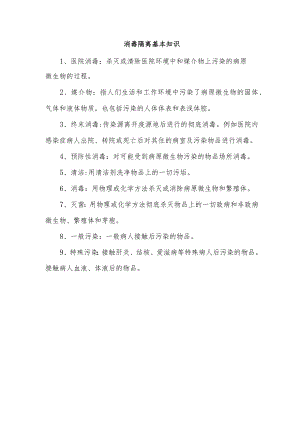 消毒隔离基本知识.docx