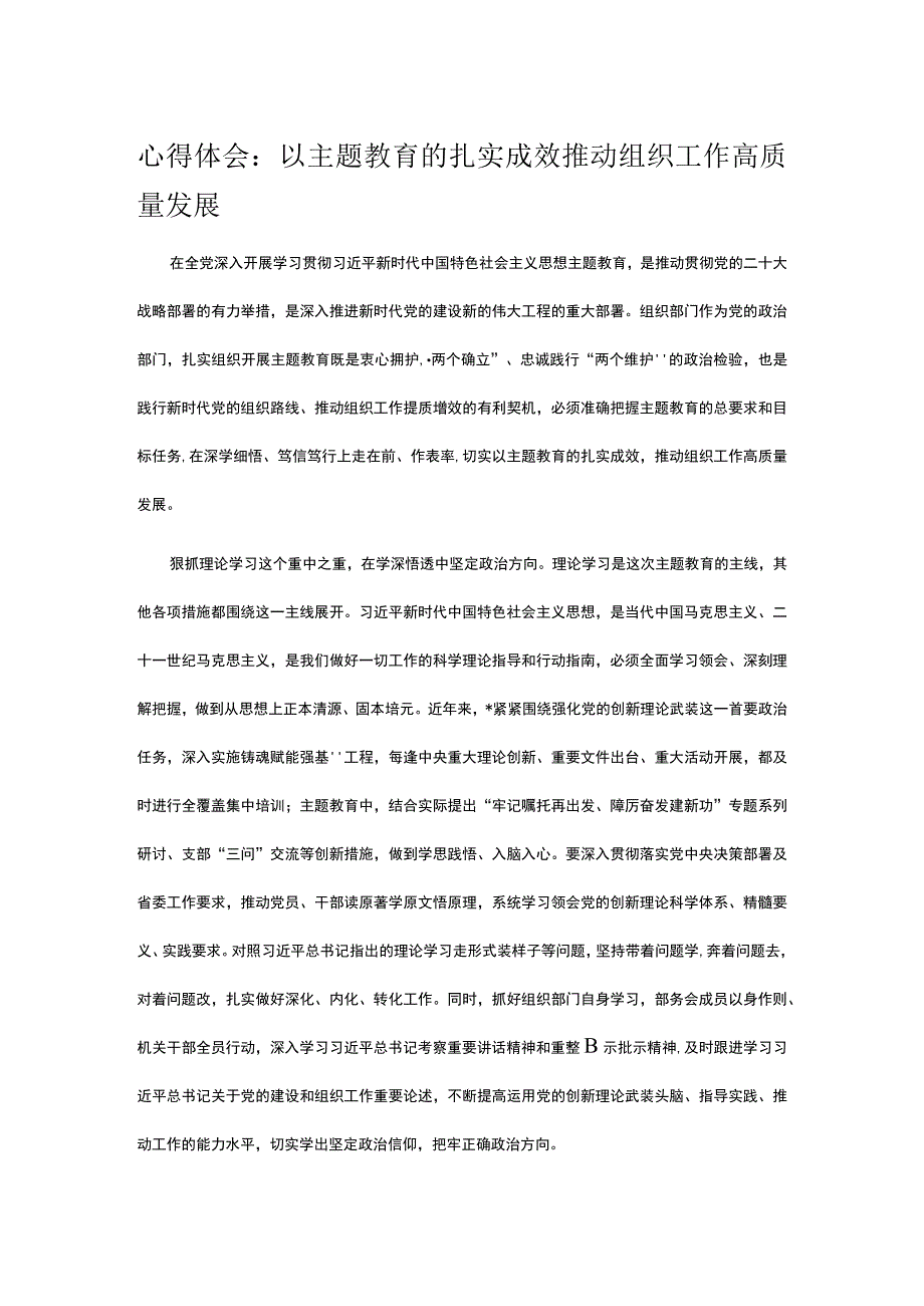 心得体会：以主题教育的扎实成效推动组织工作高质量发展.docx_第1页