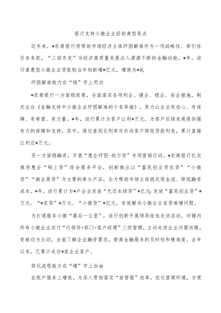 银行支持小微企业经验典型亮点.docx_第1页