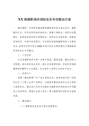 XX镇摄影场所消防安全专项整治方案.docx