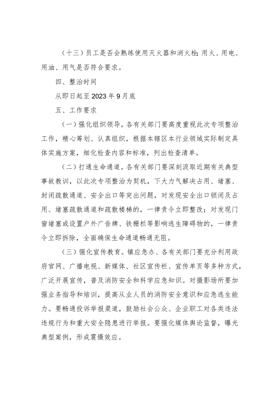 XX镇摄影场所消防安全专项整治方案.docx_第3页