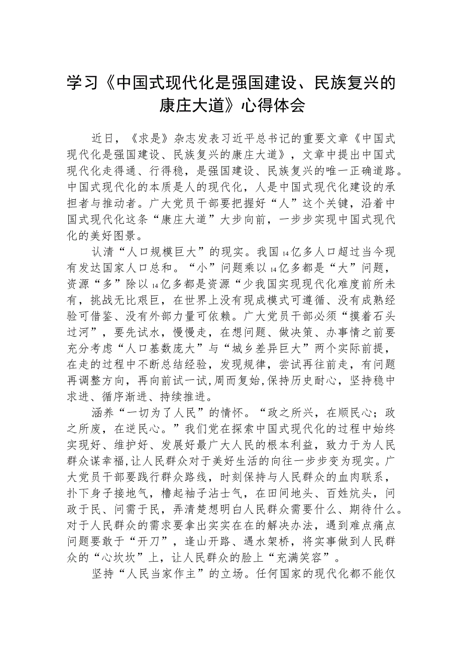 2023学习《中国式现代化是强国建设、民族复兴的康庄大道》心得体会精选八篇.docx_第1页