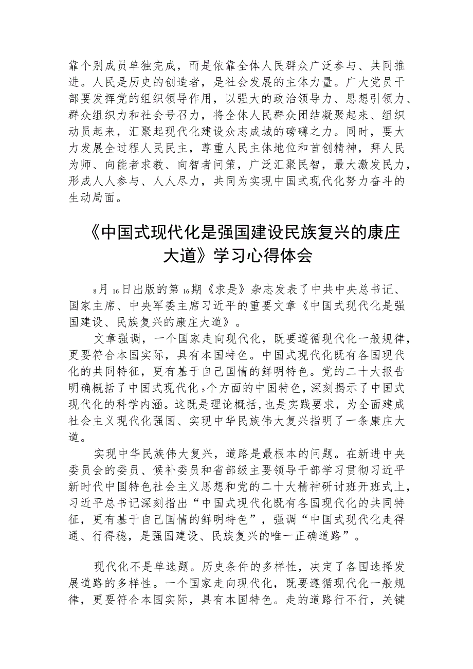 2023学习《中国式现代化是强国建设、民族复兴的康庄大道》心得体会精选八篇.docx_第2页