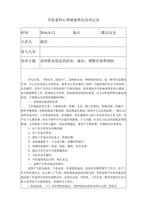 教师心理健康教育培训记录表.docx