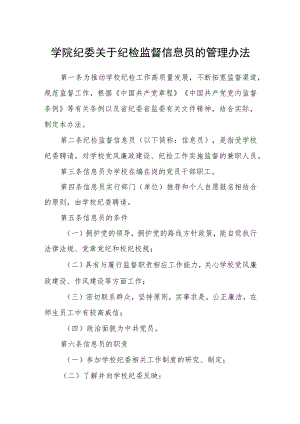 学院纪委关于纪检监督信息员的管理办法.docx