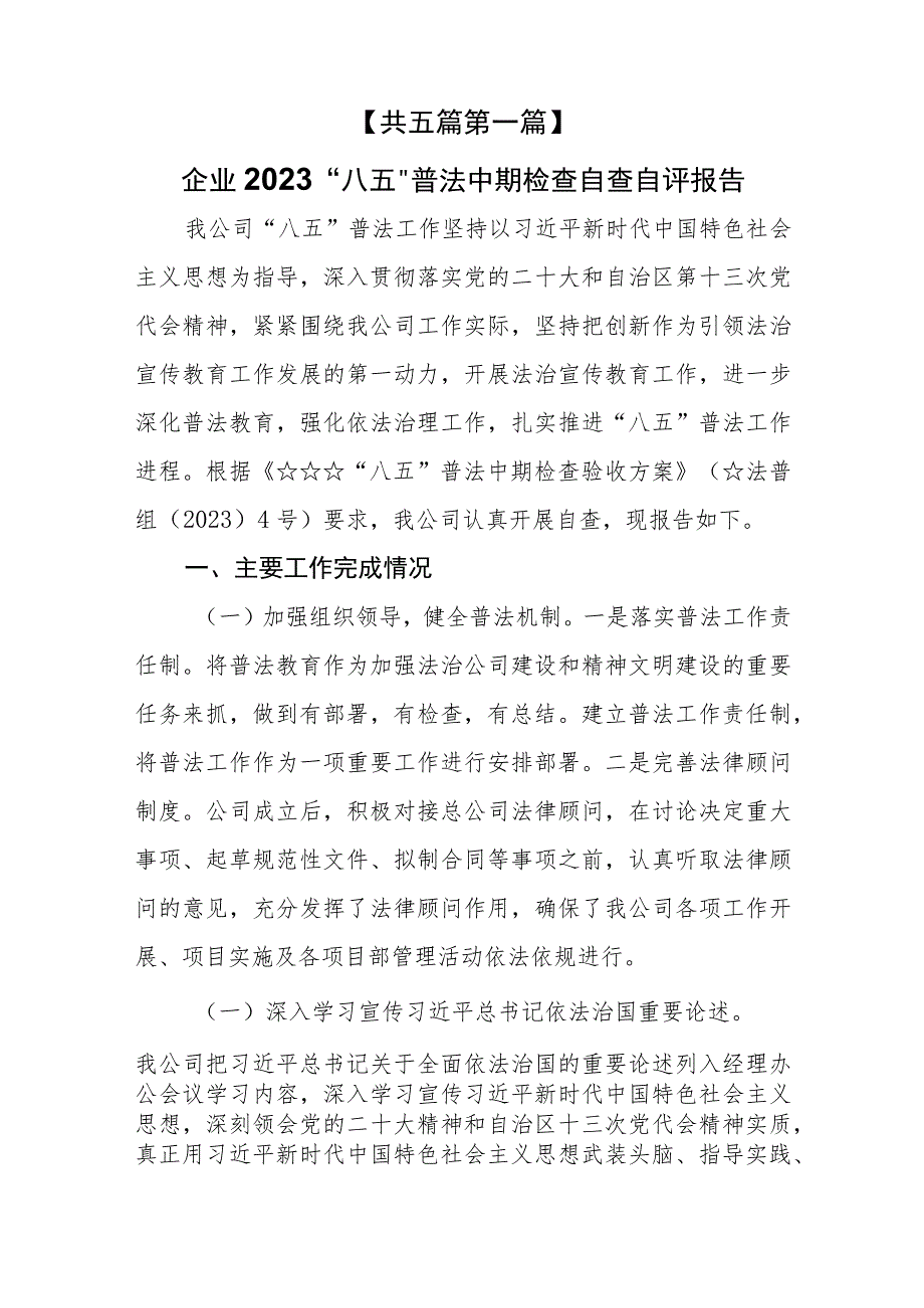 （5篇）2023年“八五”普法中期检查自查自评报告.docx_第2页