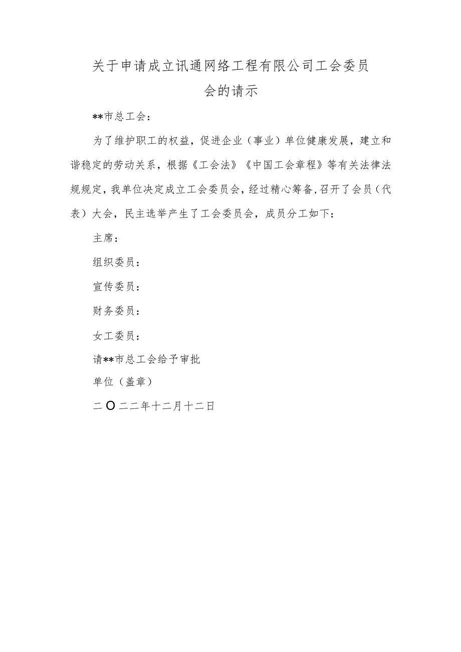 关于申请成立讯通网络工程有限公司工会委员会的请示.docx_第1页