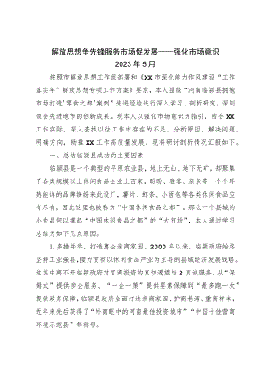 2023年解放思想个人在强化市场意识方面的剖析对照检查材料.docx