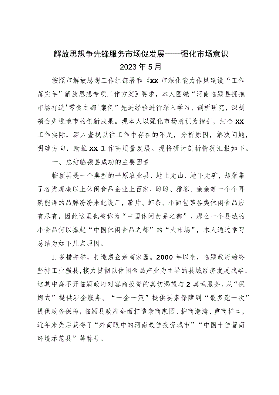 2023年解放思想个人在强化市场意识方面的剖析对照检查材料.docx_第1页