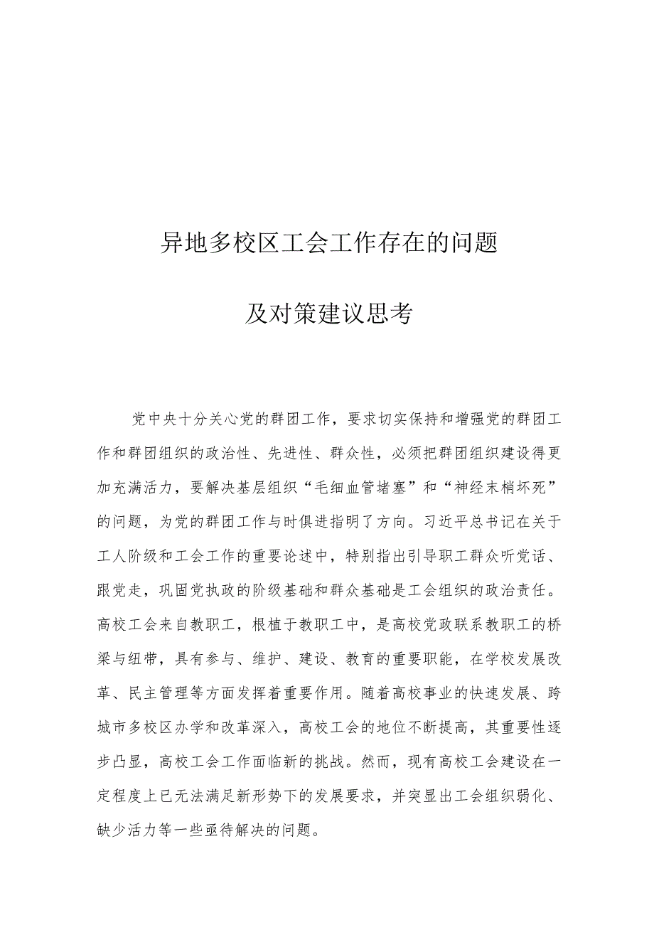 异地多校区工会工作存在的问题及对策建议思考.docx_第1页