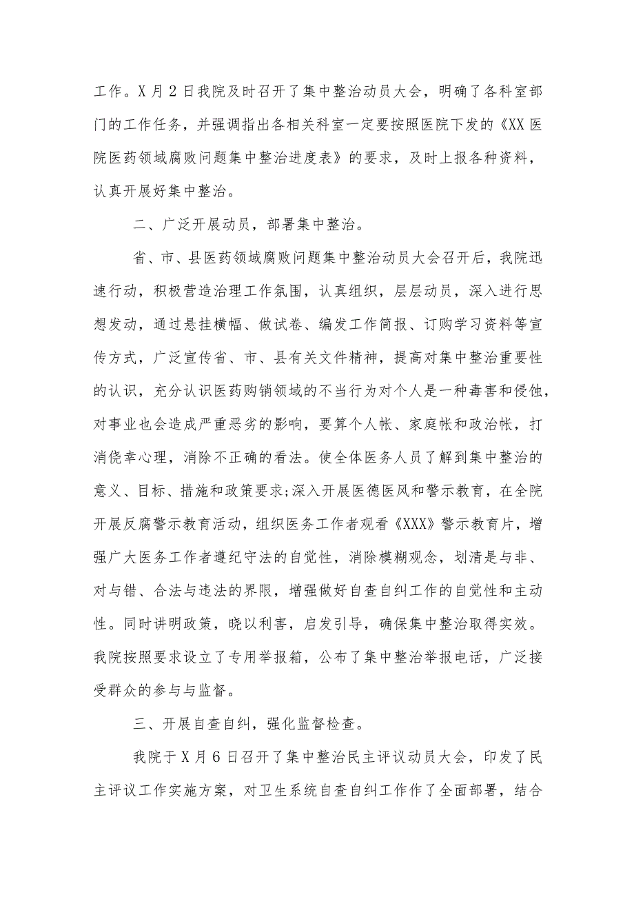 完整2023年医药领域腐败问题集中整治自查自纠报告.docx_第3页