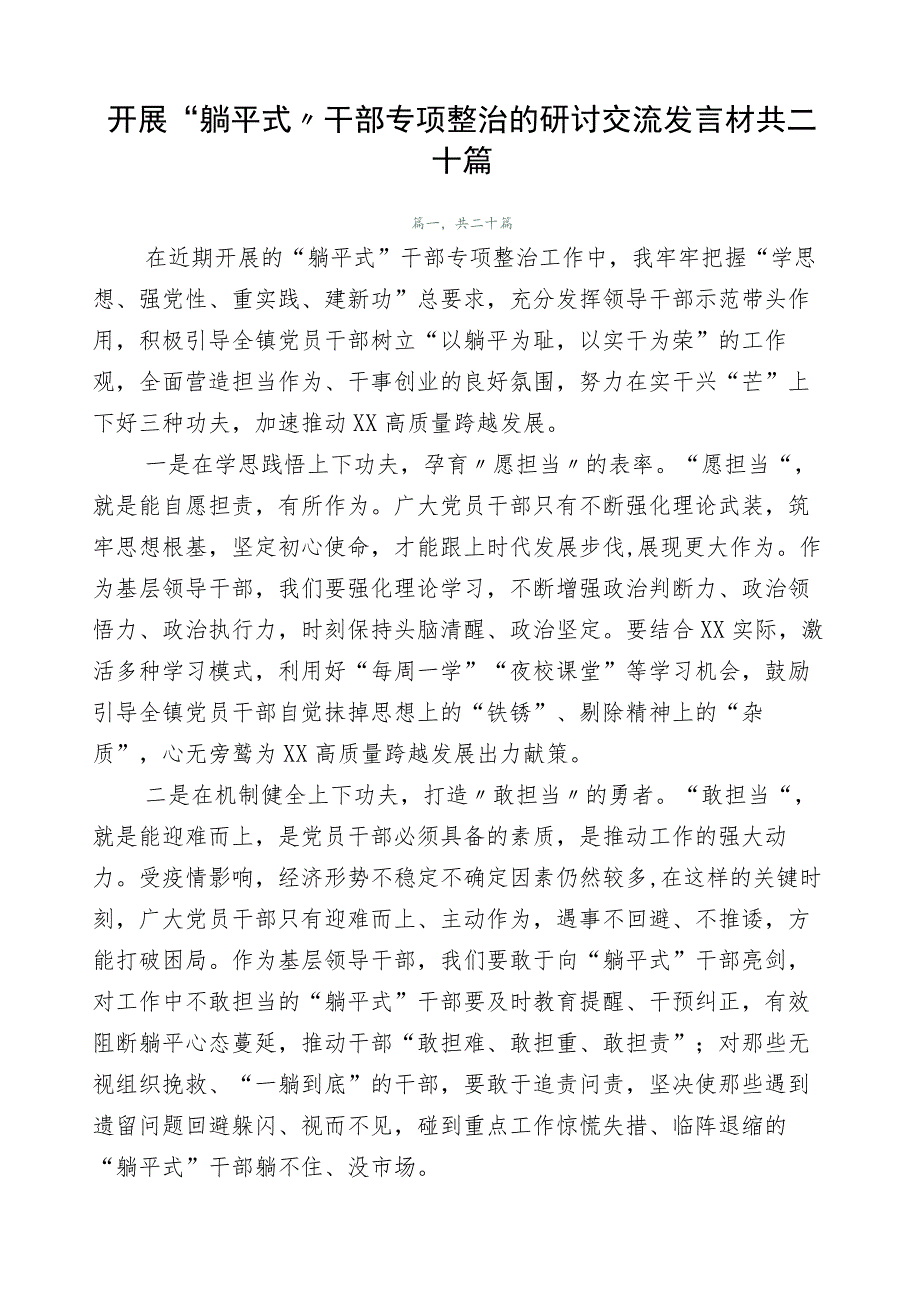 开展“躺平式”干部专项整治的研讨交流发言材共二十篇.docx_第1页