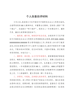 政法委书记个人自查自评材料.docx