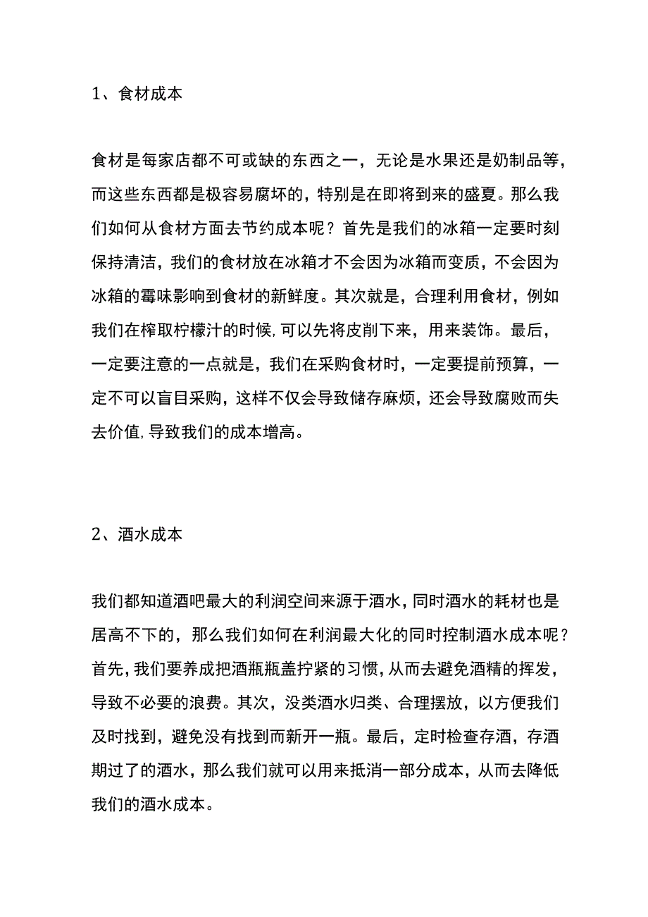 酒吧经营成本管理的方法.docx_第2页