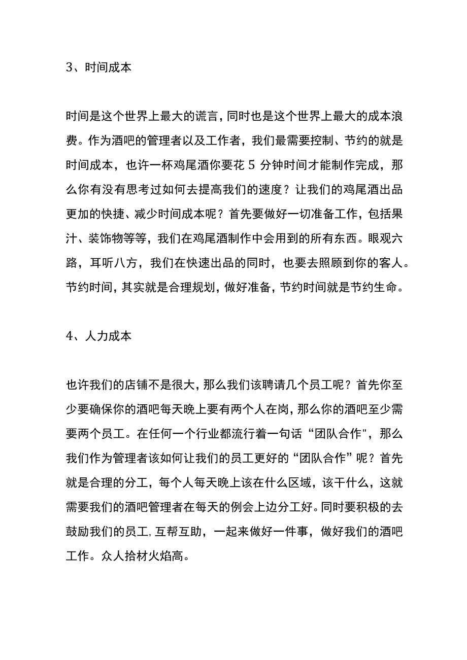 酒吧经营成本管理的方法.docx_第3页