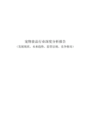 宠物食品行业深度分析报告：发展现状、未来趋势、监管法规、竞争格局.docx