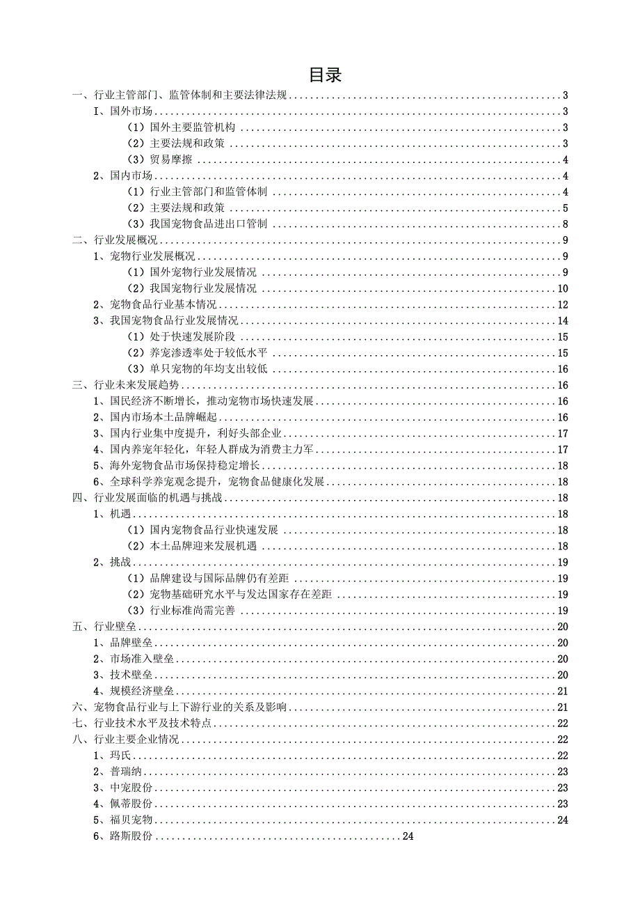 宠物食品行业深度分析报告：发展现状、未来趋势、监管法规、竞争格局.docx_第2页