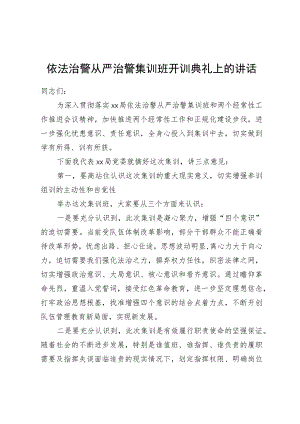 依法治警从严治警集训班开训典礼上的讲话.docx