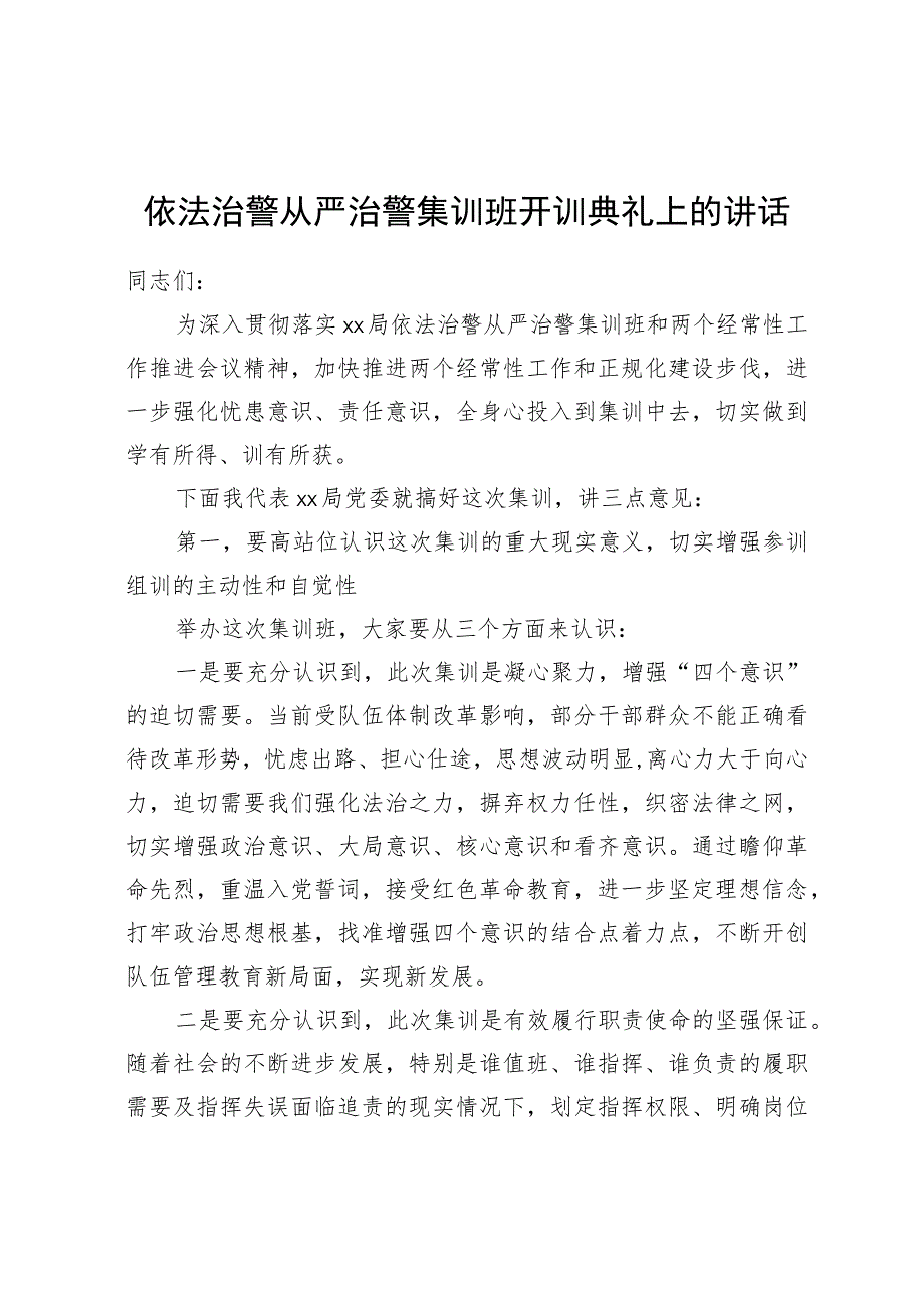 依法治警从严治警集训班开训典礼上的讲话.docx_第1页