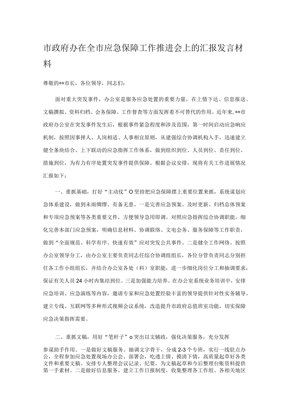 市政府办在全市应急保障工作推进会上的汇报发言材料.docx_第1页