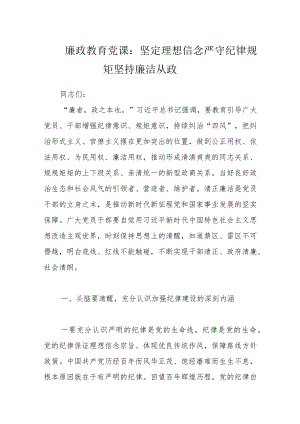 廉政教育党课：坚定理想信念严守纪律规矩坚持廉洁从政.docx