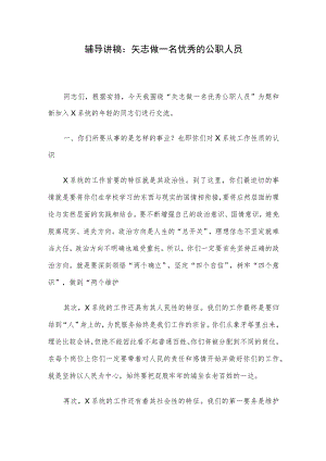 辅导讲稿：矢志做一名优秀的公职人员.docx