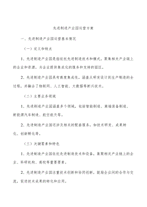 先进制造产业园运营方案.docx