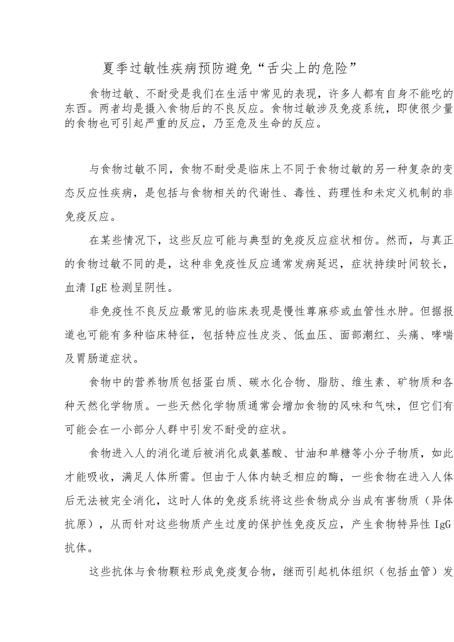 夏季过敏性疾病预防 避免“舌尖上的危险”.docx_第1页