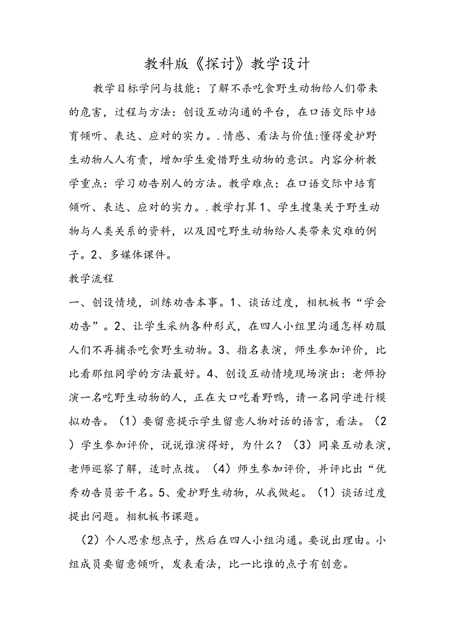 教科版《讨论》教学设计.docx_第1页