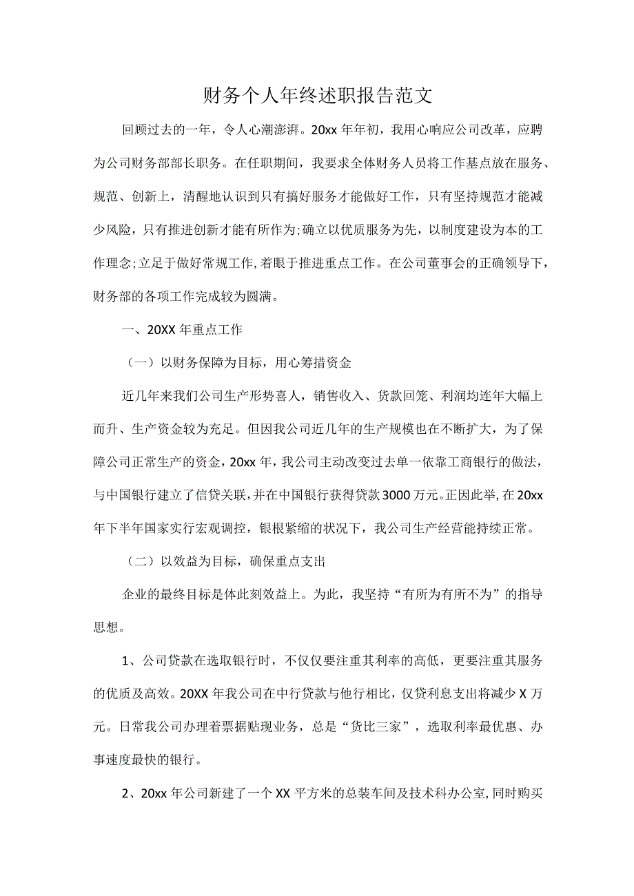 财务个人年终述职报告范文.docx_第1页