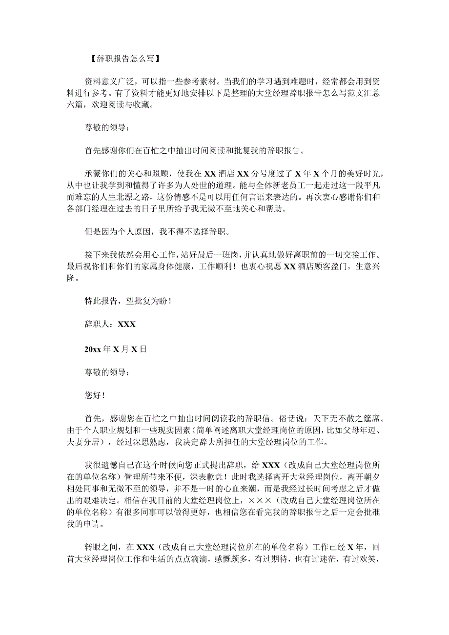 大堂经理辞职报告怎么写范文汇总.docx_第1页