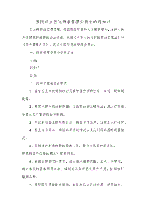 医院成立医院药事管理委员会的通知四.docx