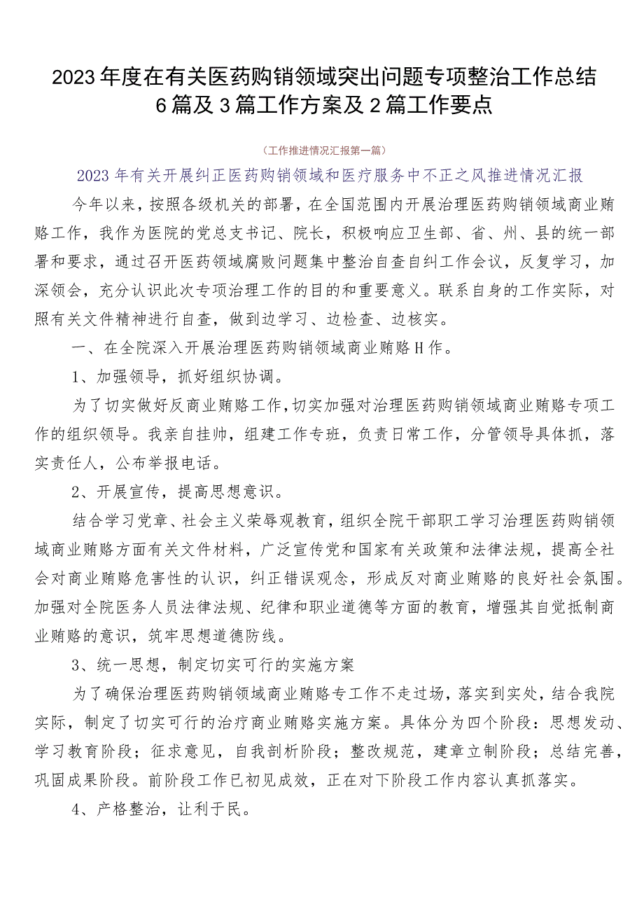 2023年度在有关医药购销领域突出问题专项整治工作总结6篇及3篇工作方案及2篇工作要点.docx_第1页