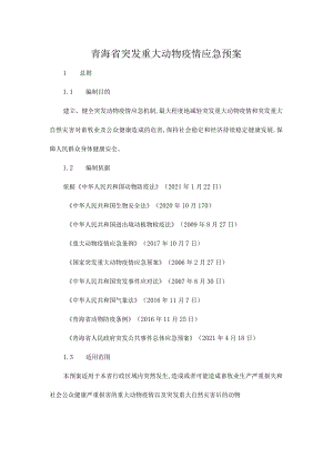 青海省突发重大动物疫情应急预案.docx