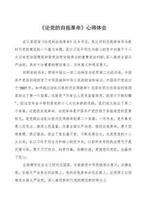 研读《论党的自我革命》学习心得体会(四篇).docx