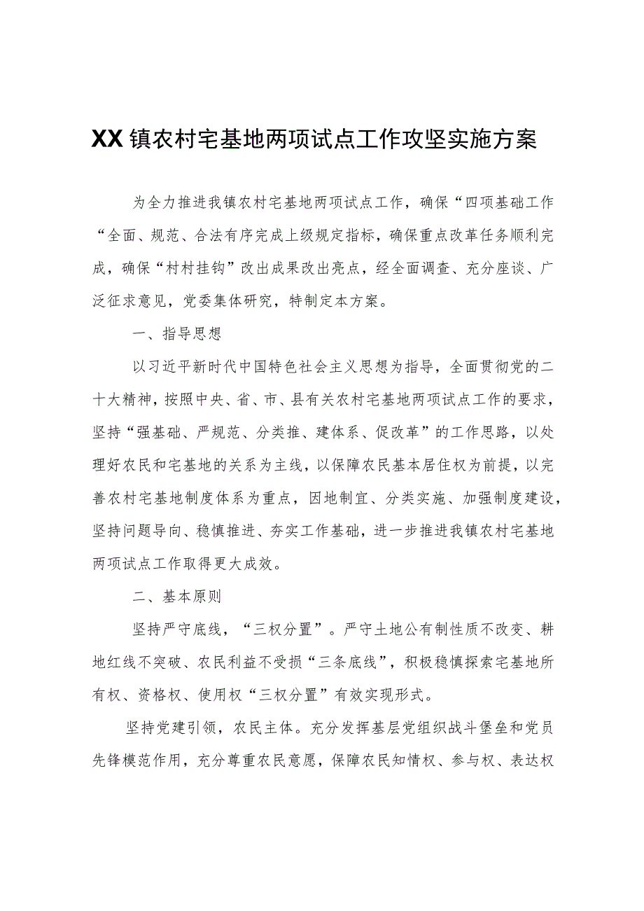 XX镇农村宅基地两项试点工作攻坚实施方案.docx_第1页