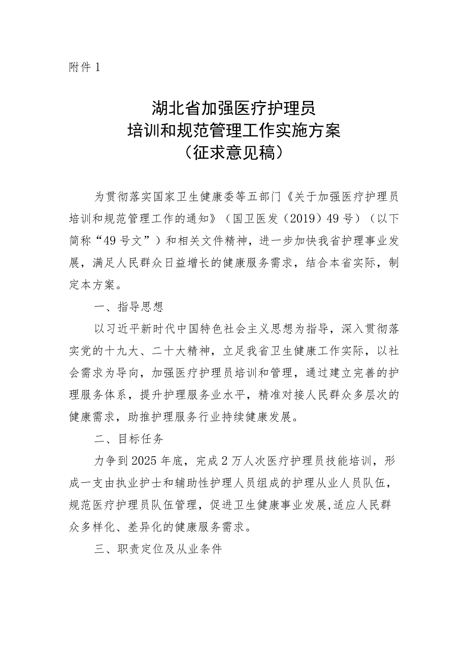 湖北省加强医疗护理员培训和规范管理工作实施方案（征.docx_第1页