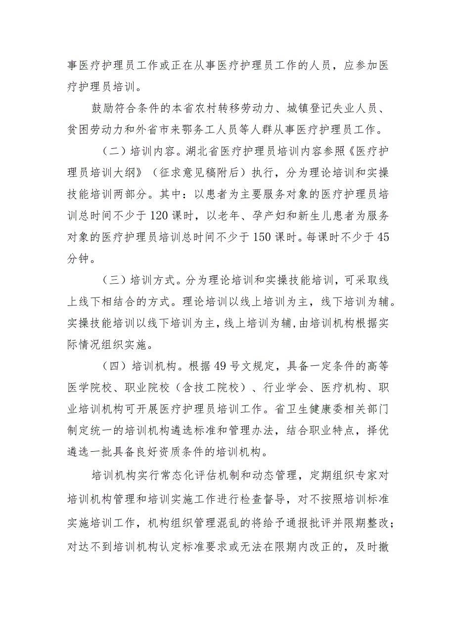 湖北省加强医疗护理员培训和规范管理工作实施方案（征.docx_第3页