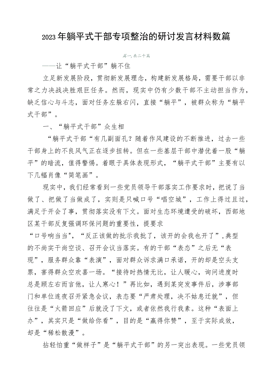 2023年躺平式干部专项整治的研讨发言材料数篇.docx_第1页