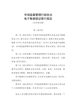 市场监督管理行政执法电子数据取证暂行规定 （征.docx