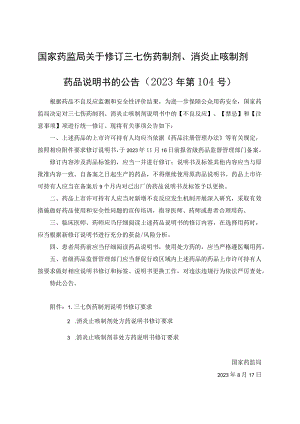 消炎止咳制剂处方药说明书修订要求.docx