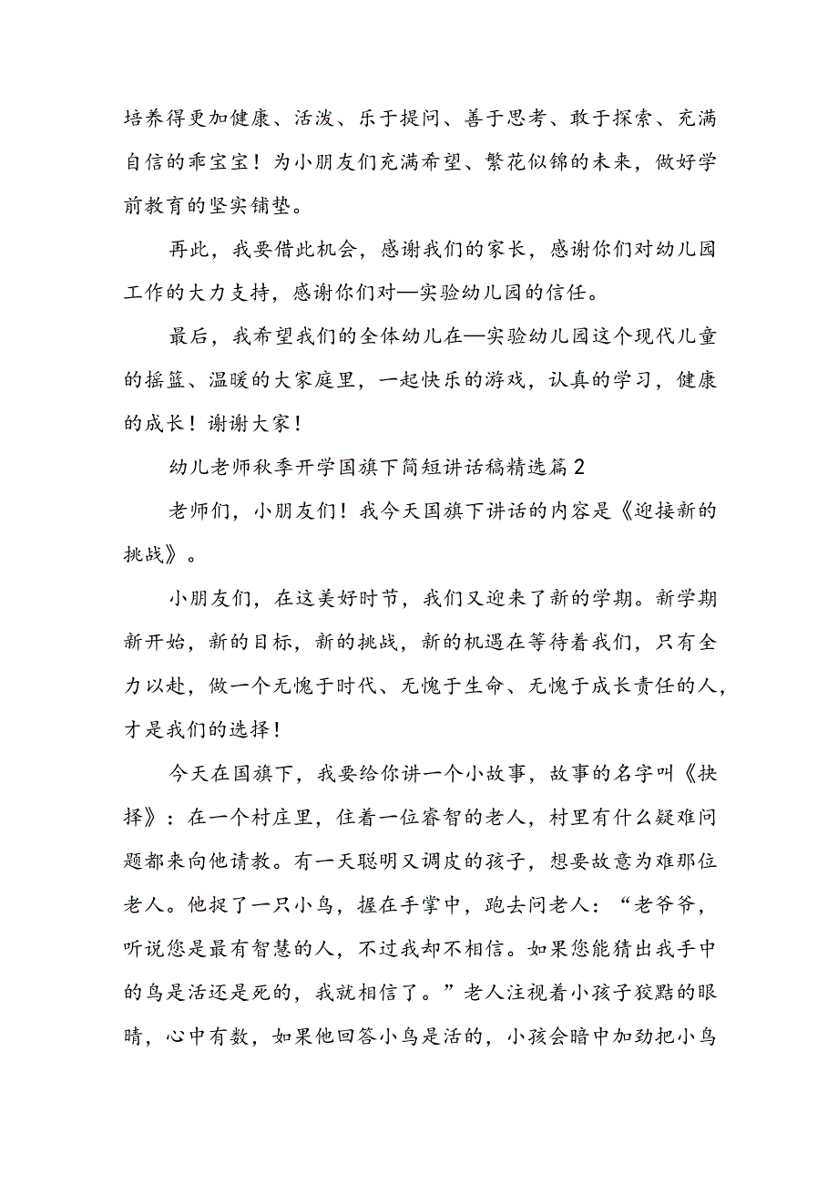 幼儿老师秋季开学国旗下简短讲话稿7篇.docx_第2页