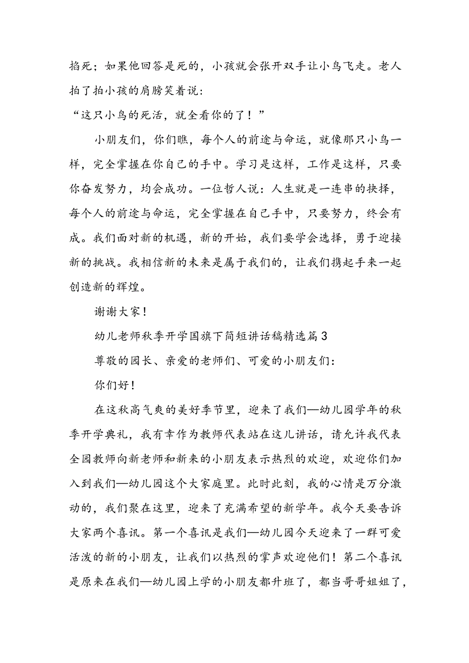 幼儿老师秋季开学国旗下简短讲话稿7篇.docx_第3页