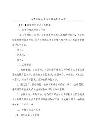 疫情期间会议应急预案集合6篇.docx