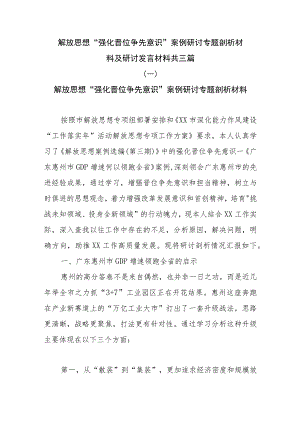 解放思想“强化晋位争先意识”案例研讨专题剖析材料及研讨发言材料共三篇.docx